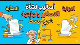 أساليب نشأة الدساتير ونهايتها | شرح مبسط مع أمثلة – سنة أولى حقوق