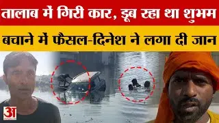 पीलीभीत के गौहनियां चौराहे के पास तालाब में गिरी कार, चालक शुभम को लोगों ने बचाया | Pilibhit News