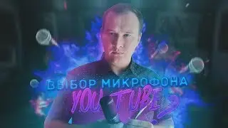 🎤 Бомж студия для Майнкрафтера? | Выбор микрофона для Ютуба