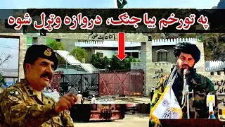 په تورخم د تا-البانو او پاکستان شخړه، دروازه بیا وتړل شوه او Afghanistan pakistan