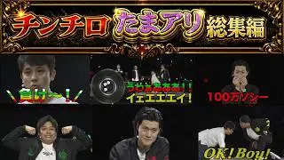 チンチロさいたまスーパーアリーナ総集編