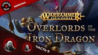Владыки Железного Дракона (Overlords of the Iron Dragon), Часть 9. AOS