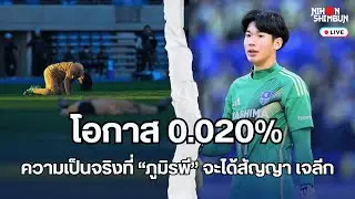 เอาความจริงคุยกัน...กับโอกาส 0.020% ที่ ภูมิรพี จะได้สัญญา เจลีก