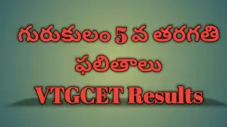 VTGCET RESULTS // Gurukulam 5th Class Results // TSWREIS //TTWREIS//MJPTBCWREIS // BCWELFARE //TREIS