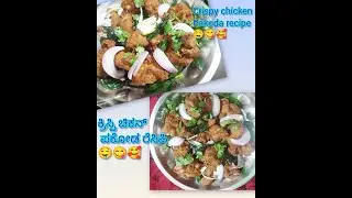 Crispy chicken pakoda recipe (pavis adige studio) in kannada/ಕ್ರಿಸ್ಪಿ ಚಿಕನ್ ಪಕೋಡ ರೆಸಿಪಿ ಮಾಡುವ ವಿಧಾನ