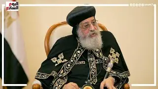 أبلة أنجيل وأخواله وأعمامه أبرزهم.. شخصيات مؤثرة في حياة البابا تواضروس الثانى