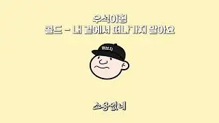 우석이형 - 내 곁에서 떠나가지 말아요 커버