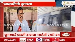 Junnar ST Bus Issue | जुन्नरमध्ये धावली दरवाजा नसलेली एसटी बस;व्हिडिओ व्हायरल | Zee24Taas