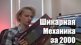 Шикарная механика за 2000 | Redragon Dark Avenger