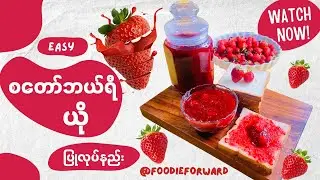 ပါဝင်ပစ္စည်း ၃မျိုးပဲလိုတဲ့ စတော်ဘယ်ရီယို အလွယ်ဆုံးပြုလုပ်နည်း Homemade Strawberry Jam@foodieforward