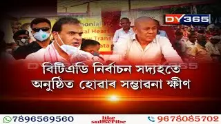 সদ্যহতে BTC নিৰ্বাচন অনুষ্ঠিত হোৱাৰ সম্ভাৱনা ক্ষীণ || BTC Election Date