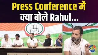 Rahul Gandhi के Press Conference की पांच बड़ी बातें | Topchand.com
