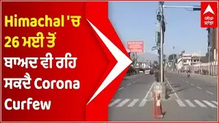 Himachal 'ਚ 26 ਮਈ ਤੋਂ ਬਾਅਦ ਵੀ ਰਹਿ ਸਕਦੈ Corona Curfew | Lockdown | Abp Sanjha | Abp News