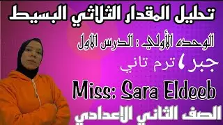 تحليل المقدار الثلاثي البسيط ، الدرس الاول جبر الصف الثاني الاعدادي، ترم تاني 2023