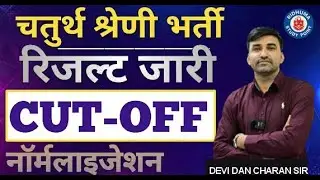 चतुर्थ श्रेणी भर्ती रिजल्ट जारी | Cut-Off | Normalization Explained | Devi Dan Charan Sir