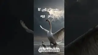 @Story_time31 ہنس اور اس کا بہادر بچہ