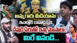 దేవుడి పేరుతో ఇన్ని మోసాలా మిరే వినండి🙄 | Manidwepeshwari Devotee Jyothi Exposed |Journalist Santosh