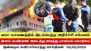 இன்றைய சுவிட்சர்லாந்து செய்திகள் (02/02/2025) &ndash; Swiss Tamil News Today  #swisstamiltv