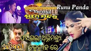 Abhimanyu titel song || ଅପେରା ସୂର୍ଯ୍ୟ ମନ୍ଦିର || Jatra Melody Songs || Melody Queen Runu Panda song |