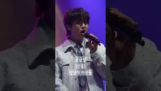 어마무시한 보컬 이산들 #산들 #b1a4 #sandeul