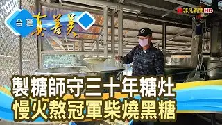 三十年慢熬“柴燒黑糖香”｜黑糖農莊｜【台灣真善美】2026.02.01
