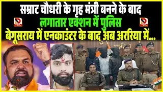 Samrat के गृह मंत्री बनते लगातार एक्शन में Police, Begusarai में encounter के बाद अब Araria में...
