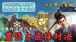 【信長の野望新生PK】畿内の覇者を決める時が来たぞ！！！【小早川家編】