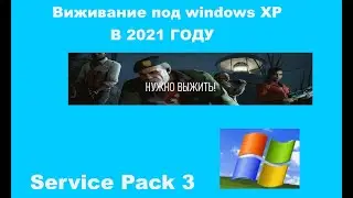Выживание под Windows XP в 2021 году