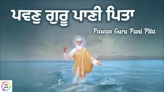ਪਵਣੁ ਗੁਰੂ ਪਾਣੀ ਪਿਤਾ | Pawan Guru Pani Pita | @shabad_hulare | shabad Kirtan | Gurbani | Nitnem