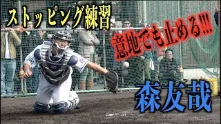 貫禄のストッピング！どんな球でも絶対に後ろに逸らさない森友哉【埼玉西武ライオンズ】
