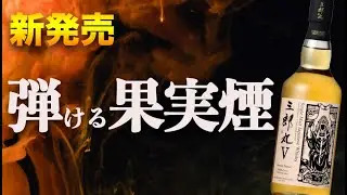 どんどん美味しくなるシングルモルト三郎丸【新発売】