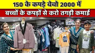 ₹25 से शुरू Premium Kidswear कलेक्शन। Kidswear Business Opportunity | Low Investment Busniess Idea