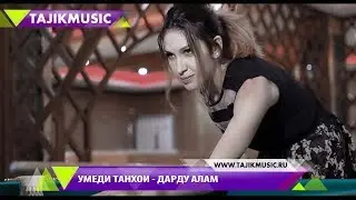 Умеди Танхои - Дарду алам / Umedi Tanhoi - Dardu alam (2017)