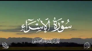 القارئ ريان المحيسني تلاوة خاشعة لسورة الإسراء كاملة رمضان 1446 هـ 🎧