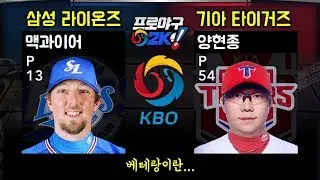 [MLB 2K12] Samsung Lions против Kia Tigers (Дек МакГвайр против Ян Хён-джона) 2019 Samsung Lions
