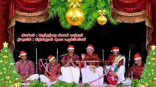 கிறிஸ்து பிறப்பு வில்லுப்பாட்டு#Villuppāṭṭu#KMCM