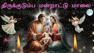 திருக்குடும்ப  மன்றாட்டு மாலை | Holy Family Power Full Prayer | Tamil Christian Songs | Cathlic Song