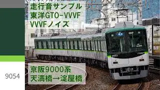【東洋GTO-VVVF】走行音サンプル｜京阪9000系｜VVVFノイズ｜天満橋→淀屋橋｜(2025.12)