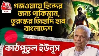 গজওয়ায়ে হিন্দের জন্য Pakistan, Turkey র জিহাদি হাব বাংলাদেশ, কাঠপুতুল Yunus | Bangladesh News | WN