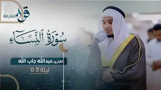 صلاة التراويح ليلة ٥ رمضان || الشيخ عبدالله جاب الله || مسجد خليل الرحمن - الشارقة
