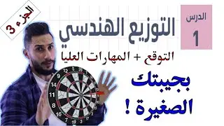 وحدة الاحصاء والاحتمالات  💘  درس التوزيع الهندسي ج3  💘 توجيهي ادبي