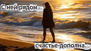 ОНА-МЕЧТА.