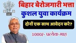 Bihar Berojgari Bhatta Or Kushal Yuva Program दोनों एक साथ आवेदन कैसे करे? Raj help
