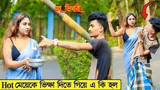 Cute মেয়েকে ভিক্ষা দিতে গিয়ে এ কি হল | Prank on Cute Girl | Prank Boy Titu