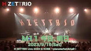 【LIVE映像】H ZETTRIO / 今日、明日【H ZETTRIO Live 2023 in KOBE ～planetarium＆hall～】