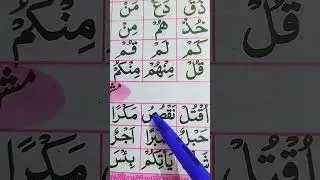 اقراء قاعدہ: جزم (سکون) کا سبق