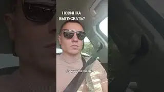 Выпускать ?