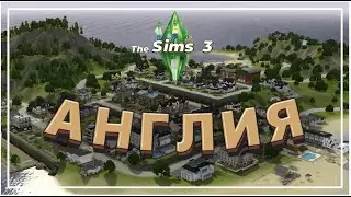 Английский городок в ►The Sims 3 Plymouth isle