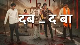 Dabdaba Yaar Ke - Tohare UP Bihar Me Ba |Suryavanshi New Bhojpuri Song 2026#trendingsong #longvideo 