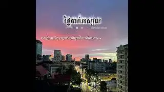 ថ្ងៃបាក់រសៀល / SIEVTHAV / COVER / - [ LYRICS VIDEO ] tngai bak roseal 